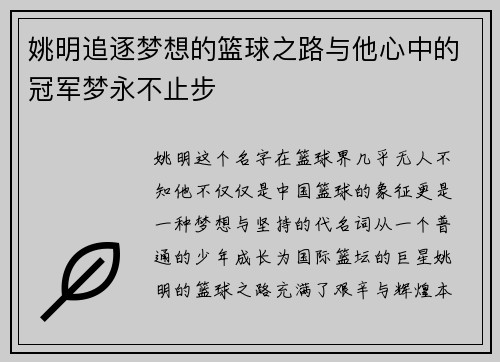 姚明追逐梦想的篮球之路与他心中的冠军梦永不止步
