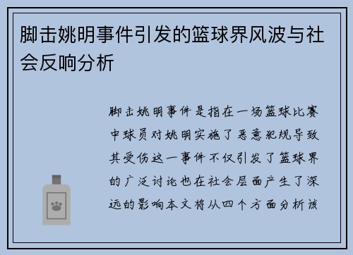脚击姚明事件引发的篮球界风波与社会反响分析