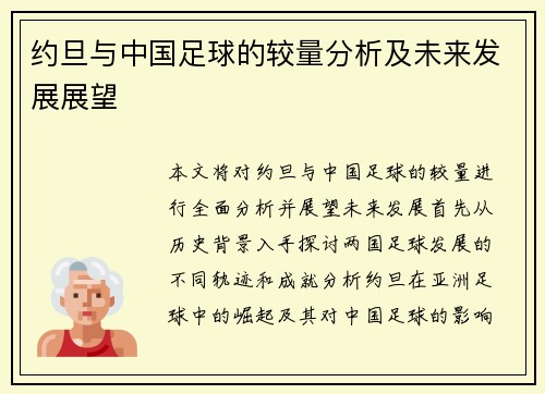 约旦与中国足球的较量分析及未来发展展望
