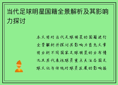 当代足球明星国籍全景解析及其影响力探讨